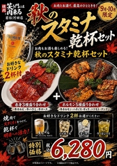 お肉とお酒で、最高のひとときを！【9月・10月限定】秋のスタミナ乾杯セット