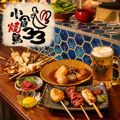 小倉焼き鳥 33 サンサンの写真
