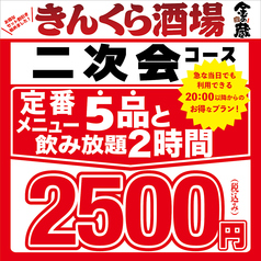 金の蔵 池袋サンシャイン通り店のコース写真