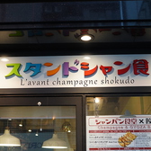 スタンドシャン食 OSAKA北新地 Champagne&GYOZA BAR tokyo awa gyozaの雰囲気2
