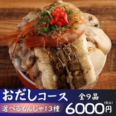 東京もんじゃ倶楽部 おだし 上野店のコース写真