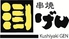 野菜巻き串×もつ鍋×日本酒 げん 宇都宮東宿郷店のロゴ
