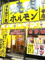 焼肉ホルモンたけ田　蒲生店の写真