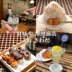 甘味や 澤田商店の写真