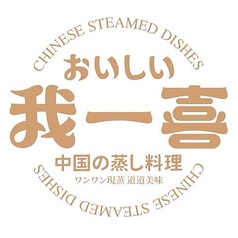 中国湖南蒸し料理 我一喜のコース写真