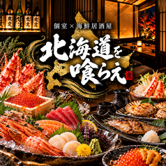 北海道を喰らえ 札幌大通店の写真