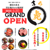 仙台焼肉ホルモン虎まる 国分町店