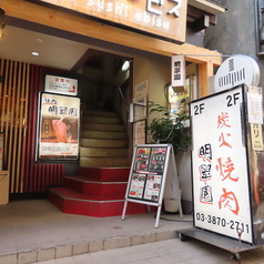 炭火焼肉 明翠園の外観3