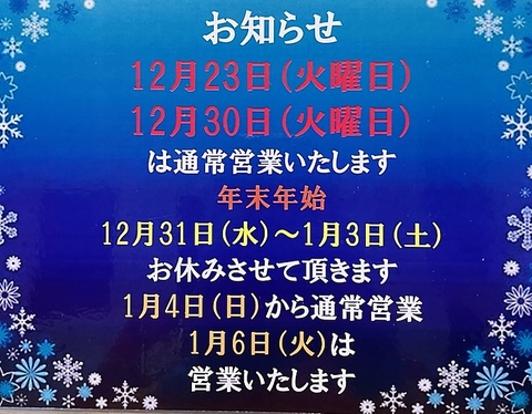 年末年始のお知らせ。