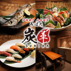 産地直送鮮魚 炉端焼き 個室居酒屋 中野炉端 炭華の写真