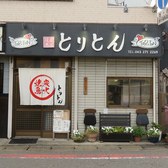 炭火焼鶏 とりとん 幕張の雰囲気3