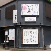 居酒屋じんや 金沢片町の雰囲気3