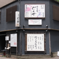 金澤じんや 金沢片町店の雰囲気3