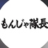 もんじゃ隊長のロゴ