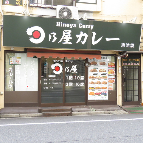 池袋 カレー 日乃屋カレー 東池袋店 東池袋 洋食 ホットペッパーグルメ