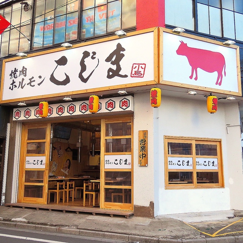 焼肉ホルモンこじま 蕨店 蕨 焼肉 ホルモン ホットペッパーグルメ