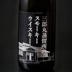 三郎丸蒸留所のスモーキーウイスキー
