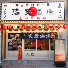 満天酒場 千歳船橋店の外観2