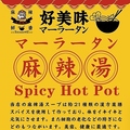 好美味 麻辣湯 四ツ谷店の雰囲気1