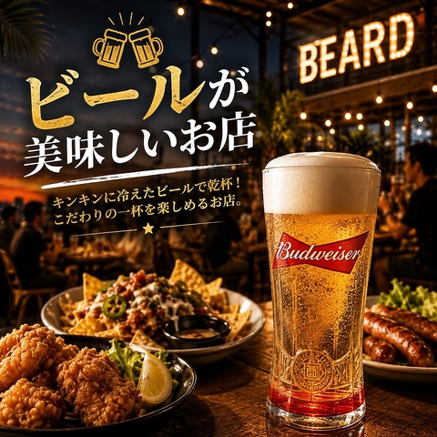 6/1リニューアルオープン！お洒落な空間で誕生日、宴会やBBQは冷えたビールで乾杯！