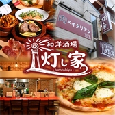 和洋酒場　灯し家の詳細