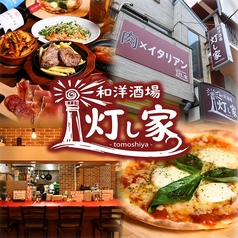 和洋酒場　灯し家の写真