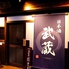 日本酒 武蔵ロゴ画像