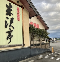 炭火焼肉 米沢亭 富山町村店の特集写真