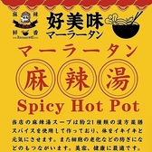 好美味 麻辣湯 四ツ谷店の雰囲気2