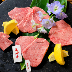 尾崎牛のたん元