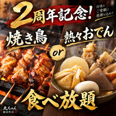 居酒屋 丸ちゃん 錦糸町店のコース写真
