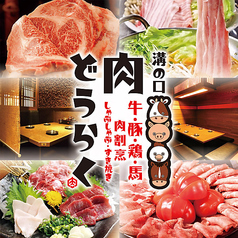 肉どうらく 溝の口