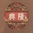 中華料理 興隆 東十条店のロゴ