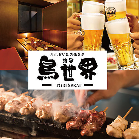 渋谷駅ハチ公口から徒歩3分、道玄坂にある個室居酒屋♪おいしい地鶏と日本酒で乾杯。