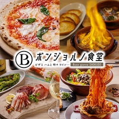 ピザ×チーズ料理×大衆イタリアン ボンジョルノ食堂水戸北口店の写真