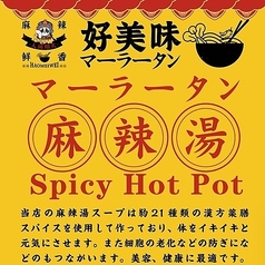 好美味 麻辣湯 四ツ谷店の雰囲気3