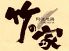 竹の家 徳島ロゴ画像