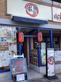 串楽 山科店の雰囲気3