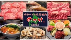 オホーツク北見焼肉のっけ東京野方店の写真