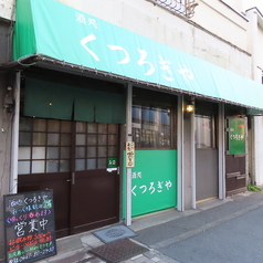 酒処くつろぎやの雰囲気3