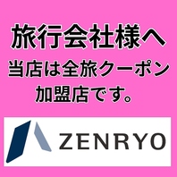 全旅クーポン取り扱い店