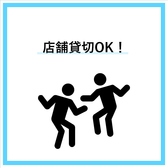 16名様から最大30名様までの店舗貸切でのご利用を歓迎しております。開放感がある広々とした店内は、カジュアルでありながらも少し大人な雰囲気が漂う心地よい空間です。会社の宴会や歓送迎会、賑やかな女子会など、周囲を気にすることなく一体感のある特別な時間を満喫していただけます♪