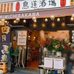 鳥道酒場 赤羽店の外観1