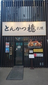 とんかつ 檍 あおき 札幌大通店の雰囲気3
