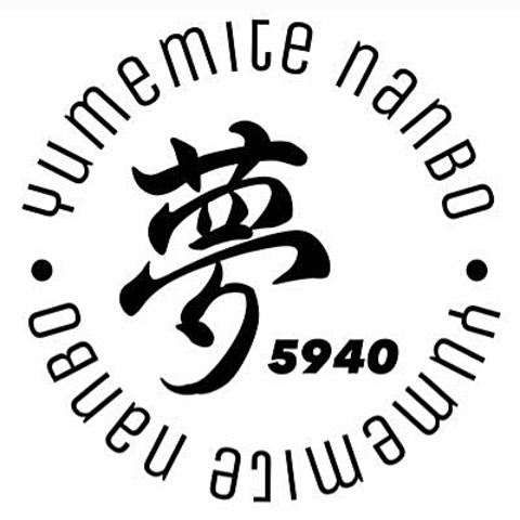 夢みてなんぼ 本店