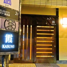 和食 洋食 霞 kasumi特集写真1