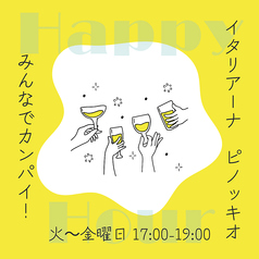 【火~金曜日限定】ハッピーアワー約40%オフ!