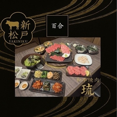 和牛焼肉 琉のコース写真