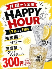 【HAPPY HOUR】強炭酸サワー/強炭酸クリアハイボール