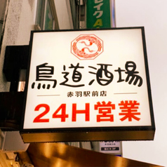 鳥道酒場 赤羽店の外観2